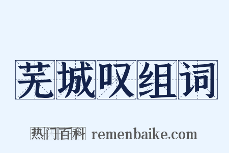 芜城叹组词是什么意思的图片